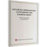 [M]新时代的中非合作-9787119129631