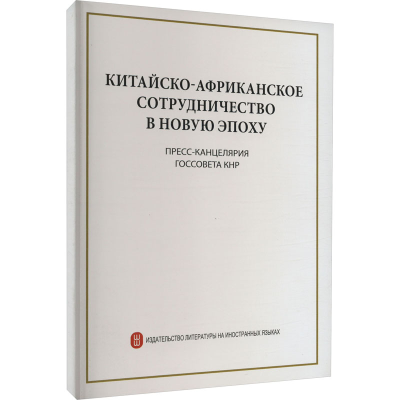 [M]新时代的中非合作-9787119129631