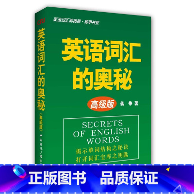 英语词汇的奥秘·蒋争书系:英语词汇的奥秘(高级版) [正版]英语词汇的奥秘蒋争记背单词神器全套词典 初中高中考大学英语词