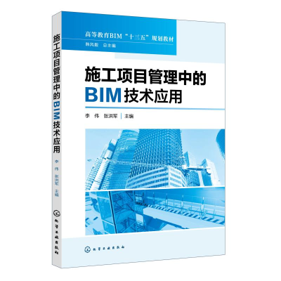 醉染图书施工项目管理中的BIM技术应用/李伟等9787127733
