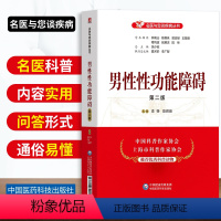[正版]男性性功能障碍第二版名医与您谈疾病丛书李铮陈辉熔主编中国医药科技出版社科普读物饮食营养食疗医学书籍家庭保健生活