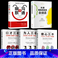 [正版]全5本 口才三绝 为人三会 修心三不 不生气不计较不抱怨所谓情商高就是会说话口才书籍