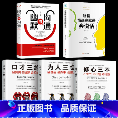 [正版]全5本 口才三绝 为人三会 修心三不 不生气不计较不抱怨所谓情商高就是会说话口才书籍