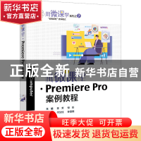 正版 用微课学·Premiere Pro案例教程 陈芳 电子工业出版社 9787