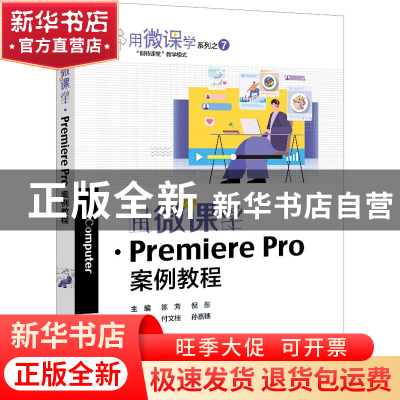 正版 用微课学·Premiere Pro案例教程 陈芳 电子工业出版社 9787