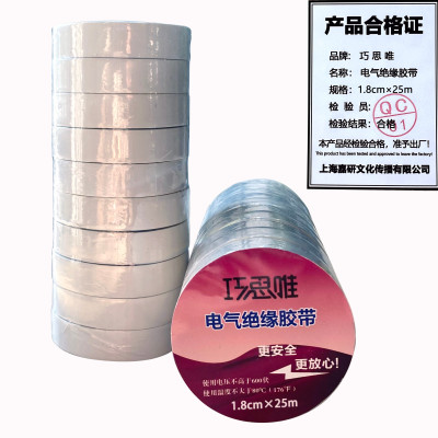 巧思唯 绝缘胶带 18mm*25m 10卷 白色 筒