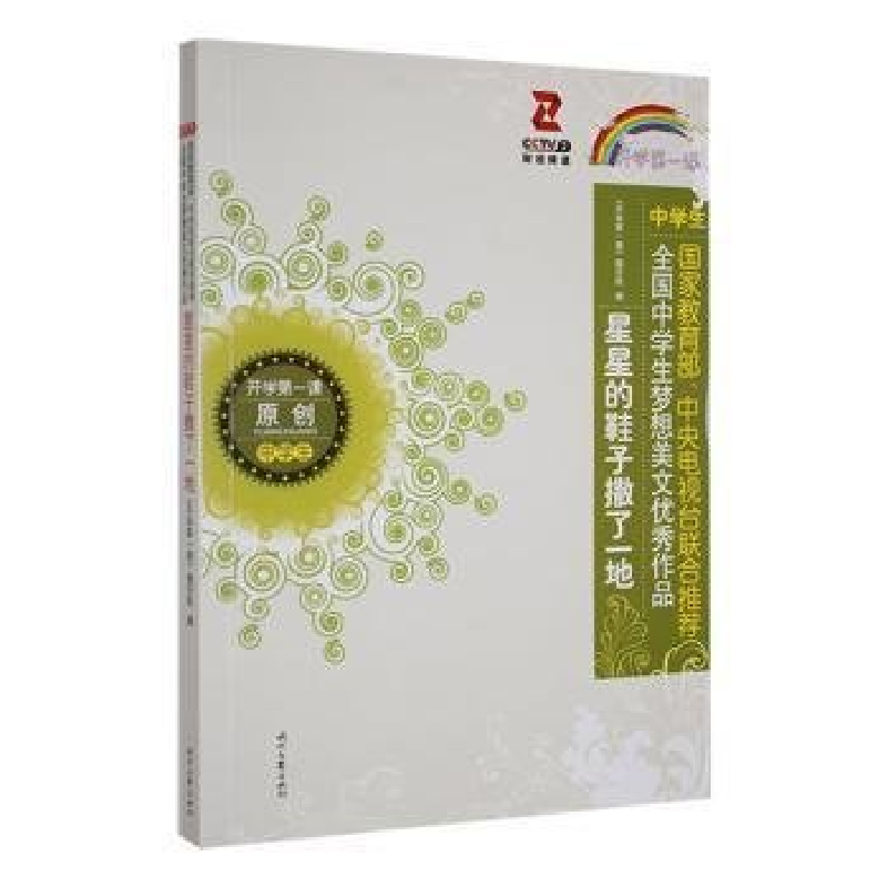 正版新书]开学第一课;星星的鞋子撒了一地;中学生《开学第一课