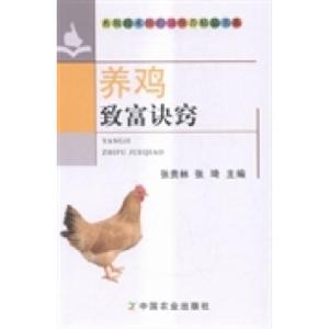正版新书]养鸡致富诀窍张贵林 张琦9787109195769