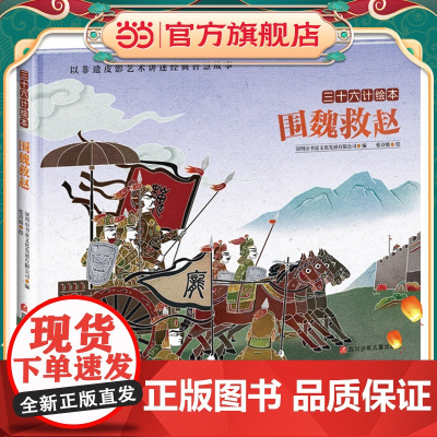 正版童书 三十六计绘本--围魏救赵