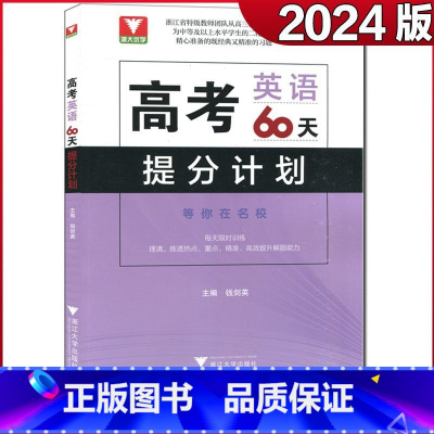 英语 高考化学60天提分计划 [正版]浙大优学 二轮复习2024考前高考60天提分计划数学物理化学生物语文英语地理高三解