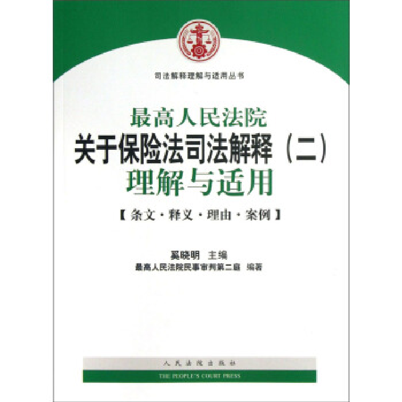正版新书]最高人民法院关于保险法司法解释(二)理解与适用-[条文