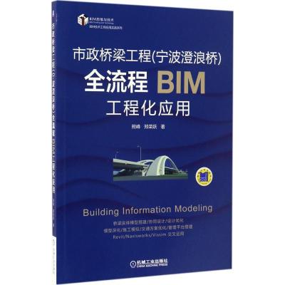 正版新书]市政桥梁工程(宁波澄浪桥)全流程BIM工程化应用熊峰978