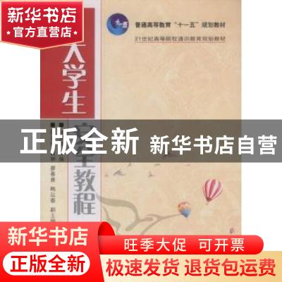 正版 大学生安全教程 林霁峰 人民邮电出版社 9787115238627 书籍