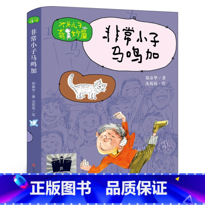非常小子马鸣加 [正版]非常小子马鸣加 郑春华著 三年级百班千人祖庆说大阅小森 小学生课外书阅读书籍 南京大学出版社kq