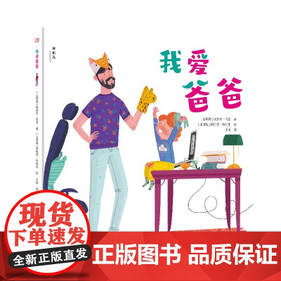 [正版]我爱爸爸(精装绘本)[土]埃兹吉·伯克著 王扬译 [