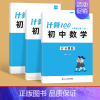 78年级(套装) 初中通用 [正版]易蓓计算100初中数学苏科版七八九年级计算题专项强化满分训练高效天天练练习本练习册