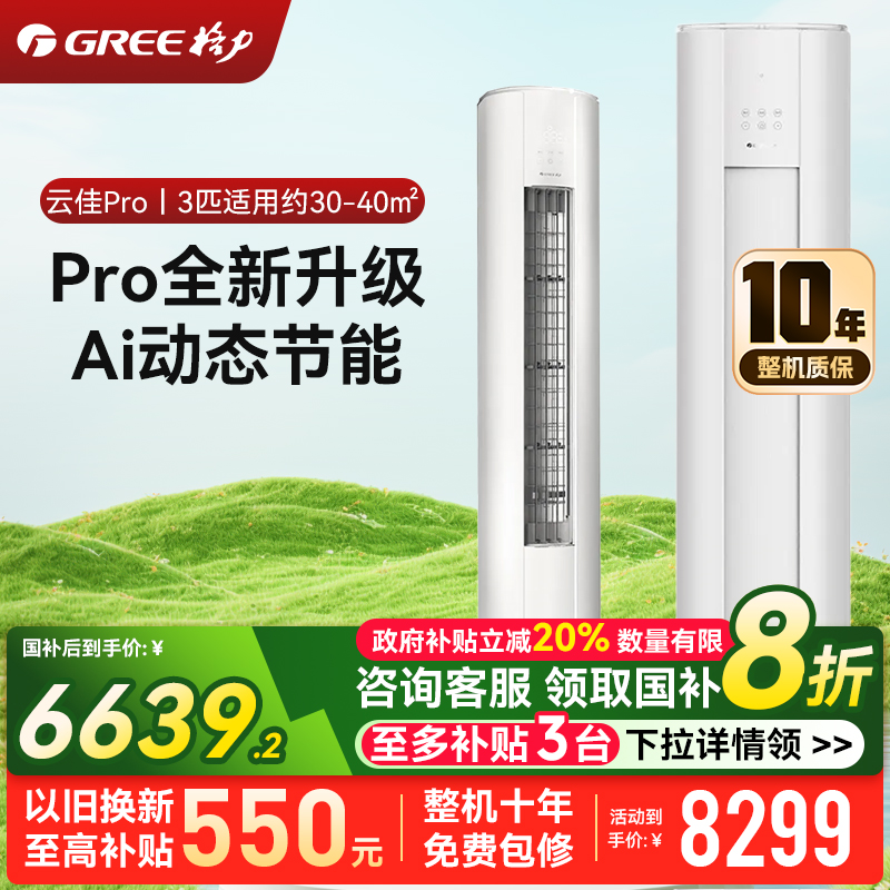 格力3匹 云佳Pro 新1级变频冷暖 客厅立式柜机 AI节能省电舒适风冷酷外机空调 KFR-72LW/NhMa1BG
