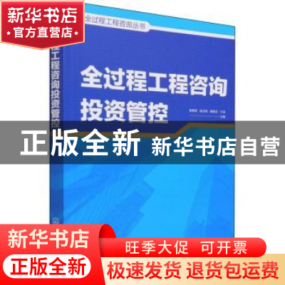 正版 全过程工程咨询投资管控 张晓英 化学工业出版社 9787122402