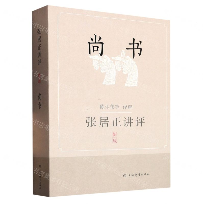 [N]张居正讲评尚书(新1版)-9787532659678