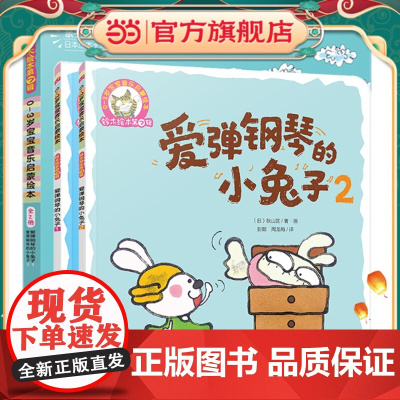 正版童书 铃木绘本第7辑全套2册 0-3岁宝宝音乐启蒙绘本