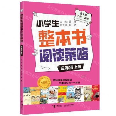[N]小学生整本书阅读策略(3上)-9787544873048