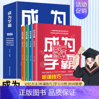 成为学霸全4册 初中通用 [正版]成为学霸全4册听课技巧学习习惯时间管理记忆方法一线教师的教学经验中学生的学习方法智慧库