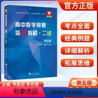 数学 二试 高中通用 [正版]2024高中数学竞赛培优教程一试第六版二试第五版 奥林匹克竞赛数学联赛同步演练指导用书数学