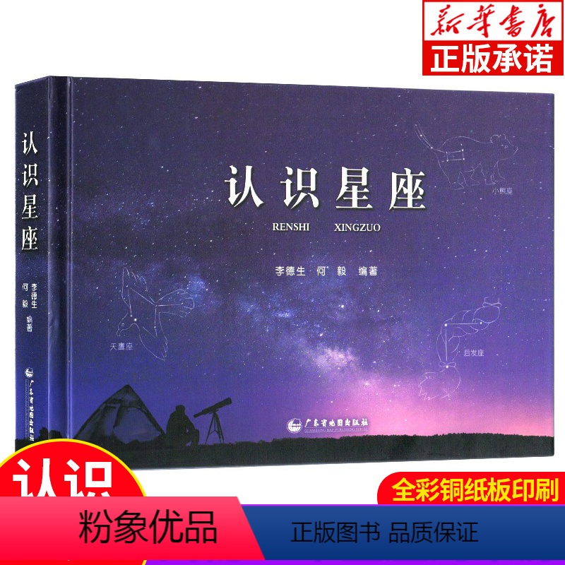 [正版]认识星座 含88个星座来源表星座 全图星图南南北天及区 及宇宙天体的组成 真实星空与观测对照 望远镜李德生科普