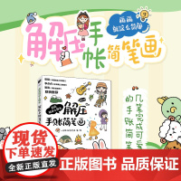 画画就这么简单 解压手账简笔画 简笔插画手绘本画画入门自学手账教程儿童插画速写美术绘画临摹本彩铅马克笔技法