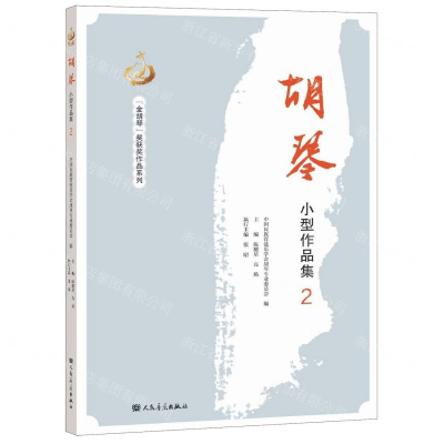 [N]胡琴小型作品集(2)-9787103056677