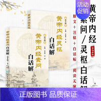[正版]黄帝内经 全集素问灵枢经原文白话版解原著中医古籍四季养生中华书局汤头歌诀本草纲目人民卫生出版社中医书籍大全皇帝内