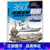 舰艇 [正版]全套8册360度世界兵器全解儿童中国军事武器大百科全书6-8-15岁关于枪的科普书籍知识和常识介绍步枪冲锋