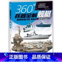 舰艇 [正版]全套8册360度世界兵器全解儿童中国军事武器大百科全书6-8-15岁关于枪的科普书籍知识和常识介绍步枪冲锋