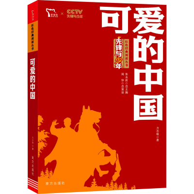 [M]可爱的中国-9787550169395