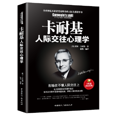 正版新书]卡耐基人际交往心理学戴尔卡耐基 张然9787507844573