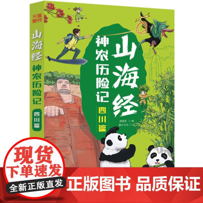 山海经神农历险记-四川篇 新编中国古代奇幻冒险神话故事儿童漫画卡通故事书儿童文学课外阅读书目读物书籍 天地出版社
