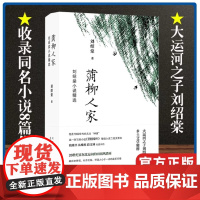 蒲柳人家 刘绍棠小说精选 刘绍棠 北京十月文艺出版社 正版书籍 小说书 大运河之子刘绍棠 乡土文学精粹 田园风情画