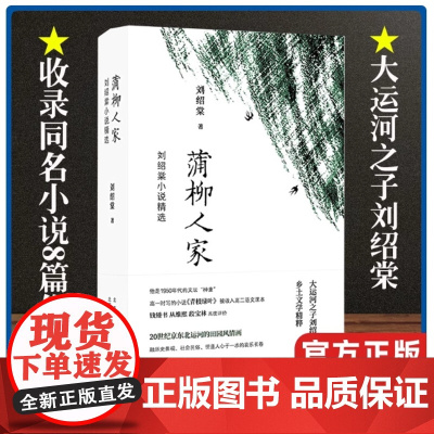 蒲柳人家 刘绍棠小说精选 刘绍棠 北京十月文艺出版社 正版书籍 小说书 大运河之子刘绍棠 乡土文学精粹 田园风情画