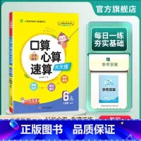 数学 六年级上 [正版]2024年秋 小学口算心算速算天天练六年级上册数学人教版 6年级上册小学数学RJ版同步计算训练加
