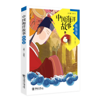 正版新书]中国海洋故事(航海卷)宋殿玉9787567016873