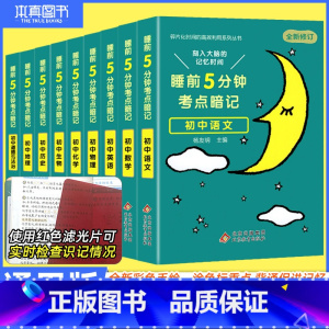 语文 初中通用 [正版]睡前五分钟考点暗记初中小四门必背知识点语文数学英语物理化学政治历史地理生物初一二三七八九年级睡前