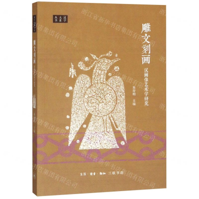 [N]雕文刻画(汉画像艺术学研究)/汉学大系丛书-9787108062567