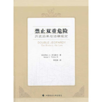 正版新书]禁止双重危险-历史沿革与法律规定托马斯III9787562050