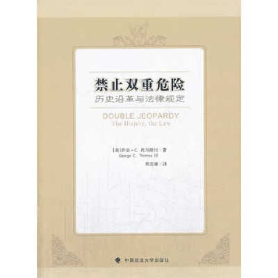 正版新书]禁止双重危险-历史沿革与法律规定托马斯III9787562050