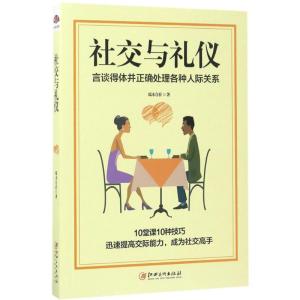 社交与礼仪:言谈得体并正确处理各种人际关系