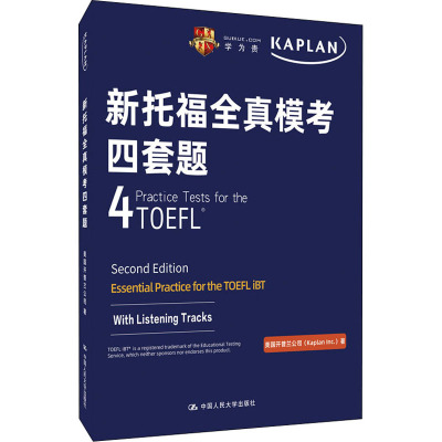新托福全真模考四套题