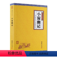 [正版]小窗幽记(文白对照)经典国学书籍 国学读本 谦德国学 白话小窗幽记白话本