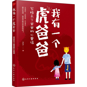 醉染图书我有一个虎爸爸 写给天下爸爸的心里话9787125370