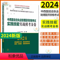 [正版]2024年中西医结合执业助理医师资格考试实践技能实战模考金卷 技能操作全三站真题+模拟题库书 徐雅中国中医药出