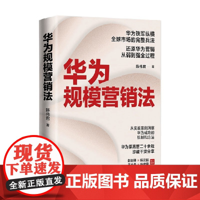 华为规模营销法 陈伟君 著 管理
